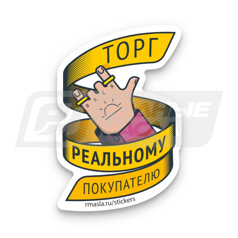 Торг реальному покупателю ОБМ0503