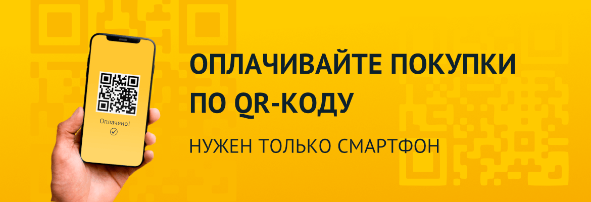 Оплачивайте покупки и услуги по QR-коду!