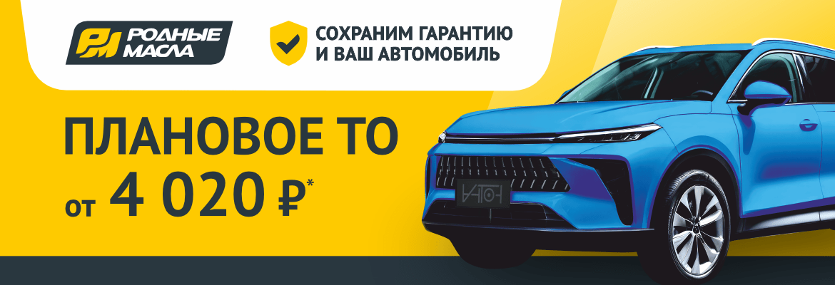 Сохраним гарантию и ваш автомобиль. Плановое ТО от 4 020 руб.*