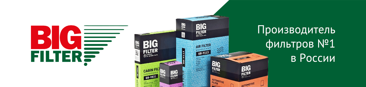 Фильтры BIG FILTER