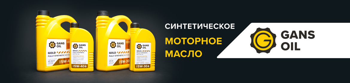 Моторные масла GANS OIL